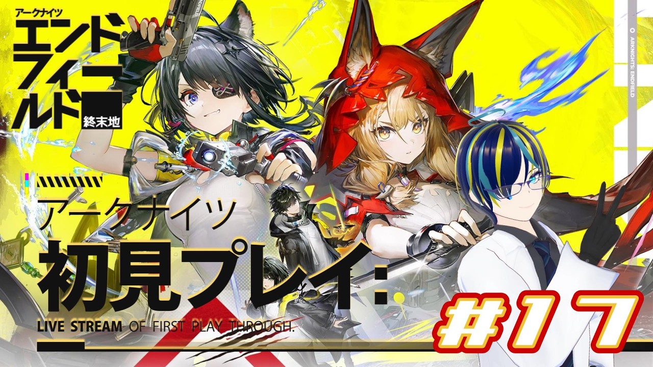 【アークナイツ：エンドフィールド】#17 新米管理人がアプデを色々と楽しむ！【雑談/コメント歓迎】