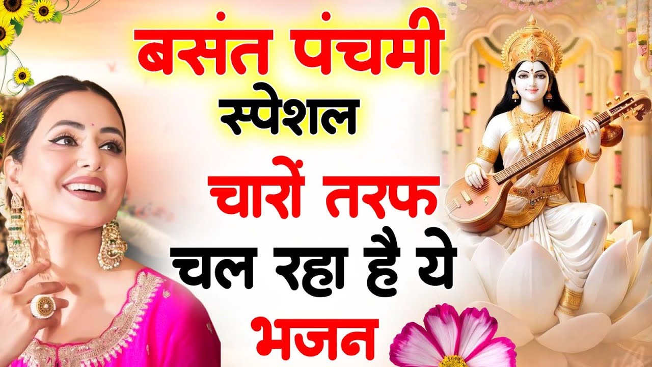 बसंत पंचमी स्पेशल भजन। सरस्वती गीत । Basant Panchami 2026 | Maa Saraswati Bhajan |Saraswati Vandana