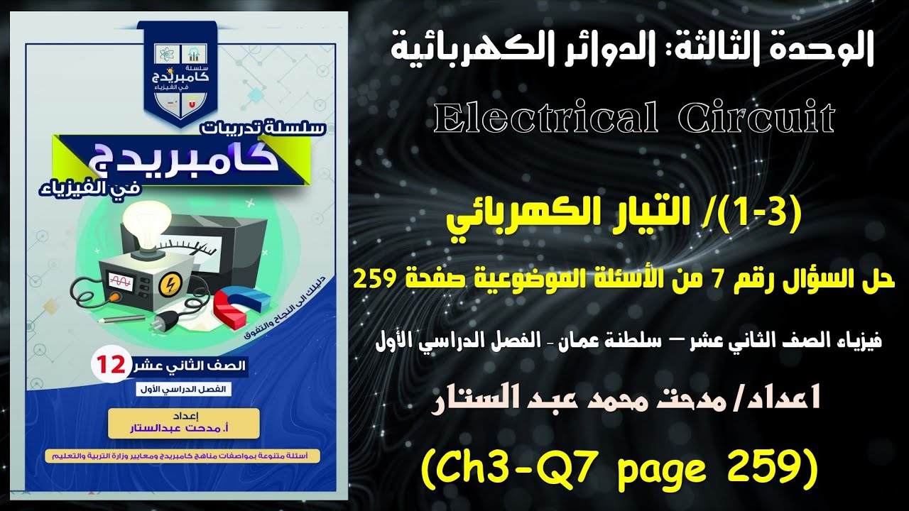 CH3- حل السؤال رقم 7 من الوحدة الثالثة عن  درس شدة التيار الكهربائي صفحة 259