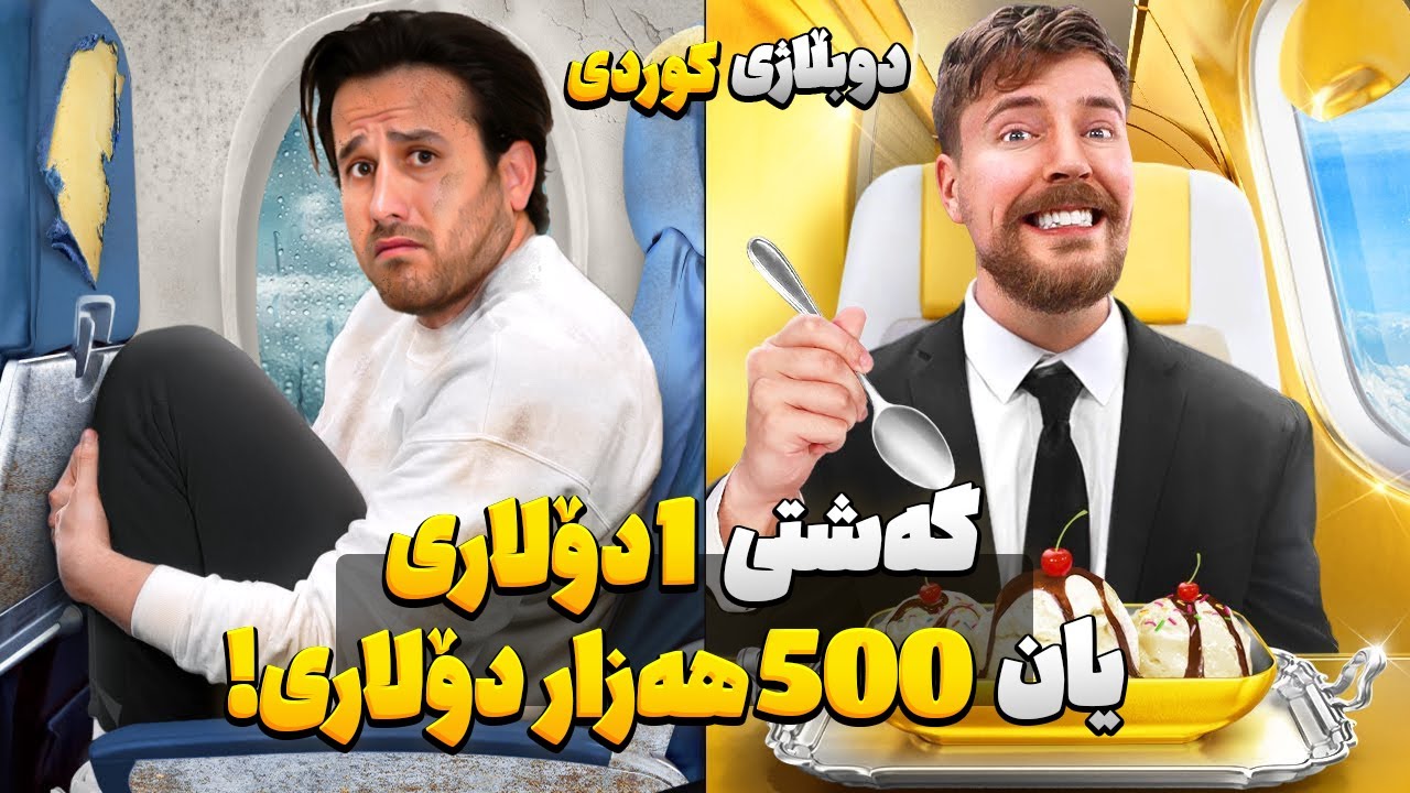 گەشتی 1 دۆلاری تا گەشتی 500 هەزار دۆلاری! دوبڵاژی کوردی مستەربیست