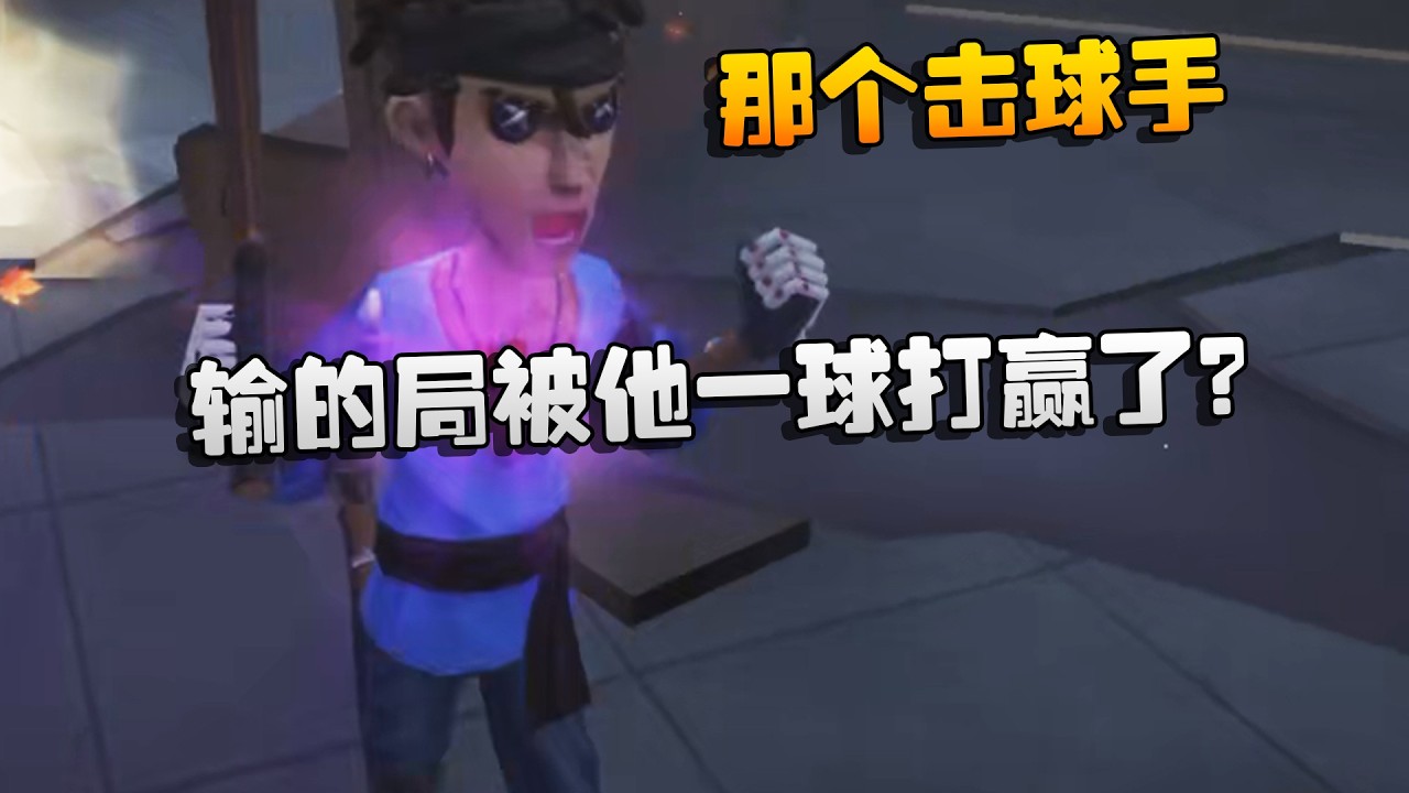 第五人格：那个击球手！输的局被他一球打赢了？| Identity V | アイデンティティV