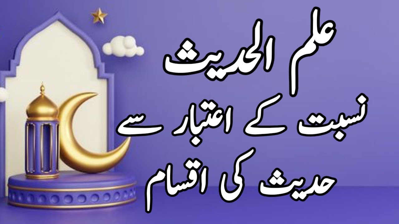 نسبت کے اعتبار سے حدیث کی اقسام||مرفوع حدیث, موقوف حدیث، مقطوع حدیث|| علم الحدیث||اصطلاحات حدیث