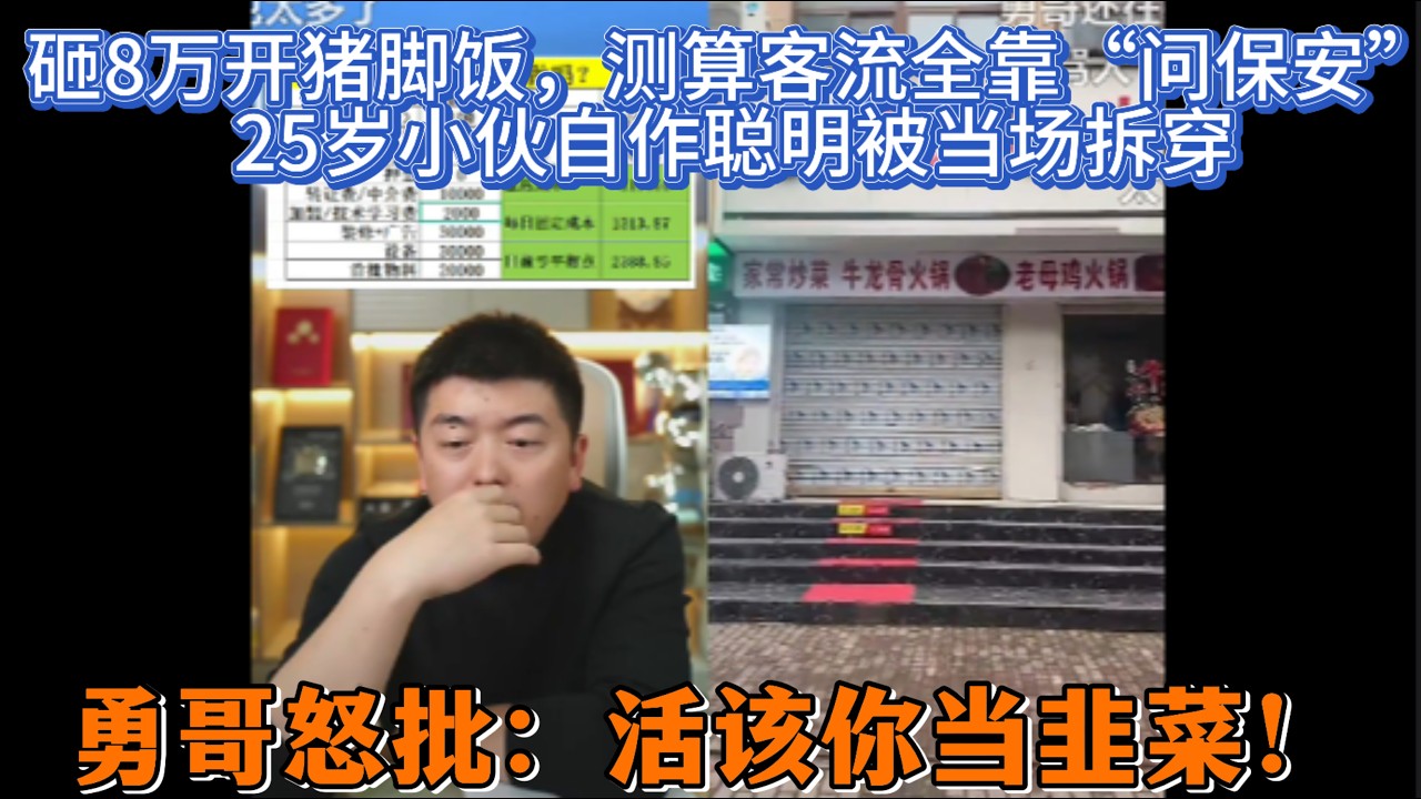 砸8万开猪脚饭，测算客流全靠“问保安”？25岁小伙自作聪明被当场拆穿，勇哥怒批：活该当韭菜！