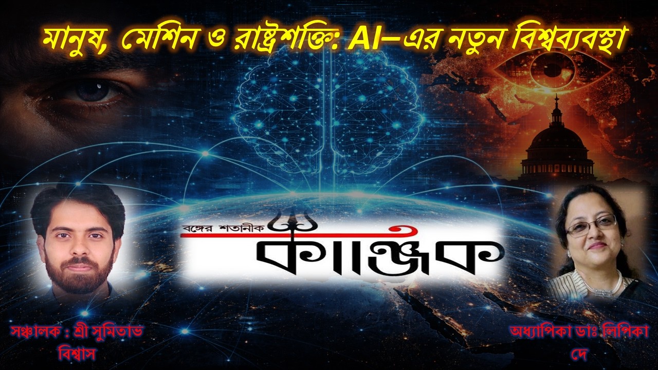 মানুষ, মেশিন ও রাষ্ট্রশক্তি :AI-এর নতুন বিশ্বব্যবস্থা।অধ্যাপিকা ডাঃ লিপিকা  দে, শ্রী সুমিতাভ বিশ্বাস