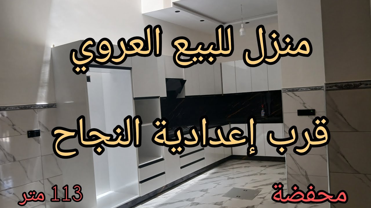 منزل مستقل للبيع العروي قرب إعدادية النجاح📍113 متر محفضة+كراج+كليمة+ويفي+كميرات+فرش دارك وسكن  👈☎️📞
