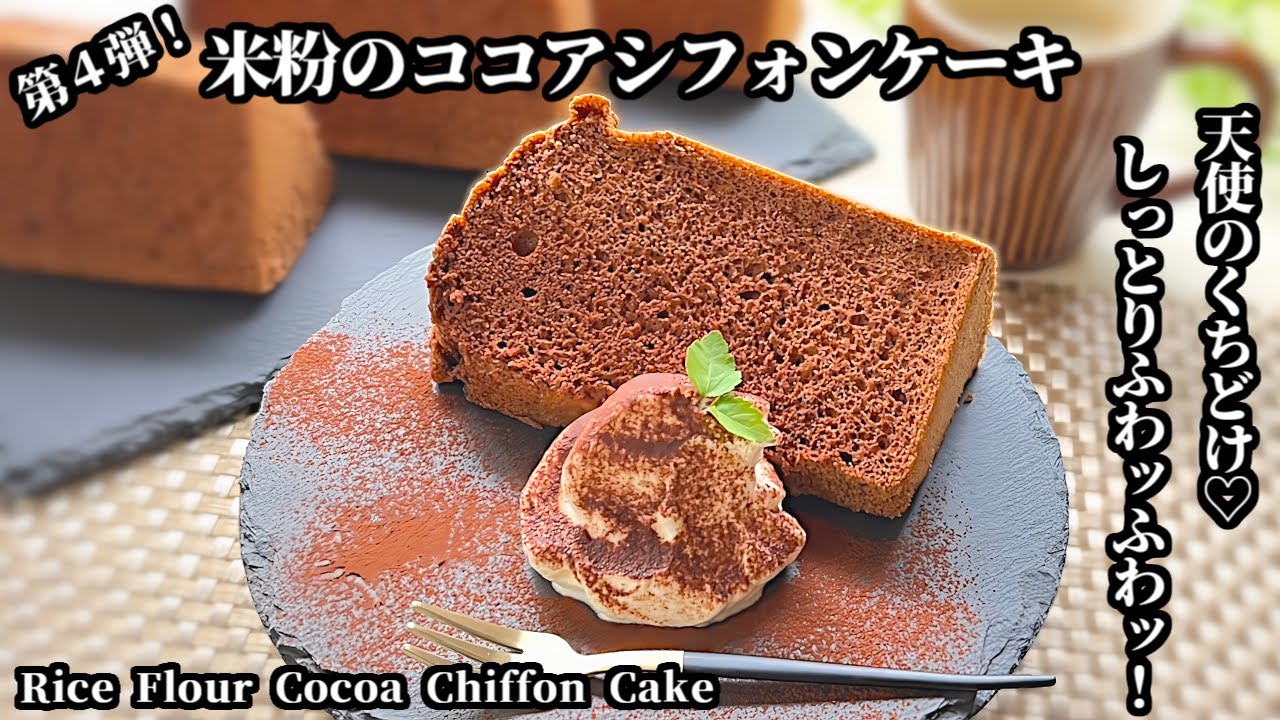 グルテンフリーでふわっふわ！ 米粉のココアシフォンケーキの作り方‐How to Make Rice Flour Cocoa Chiffon Cake‐【米粉・グルテンフリー・簡単】