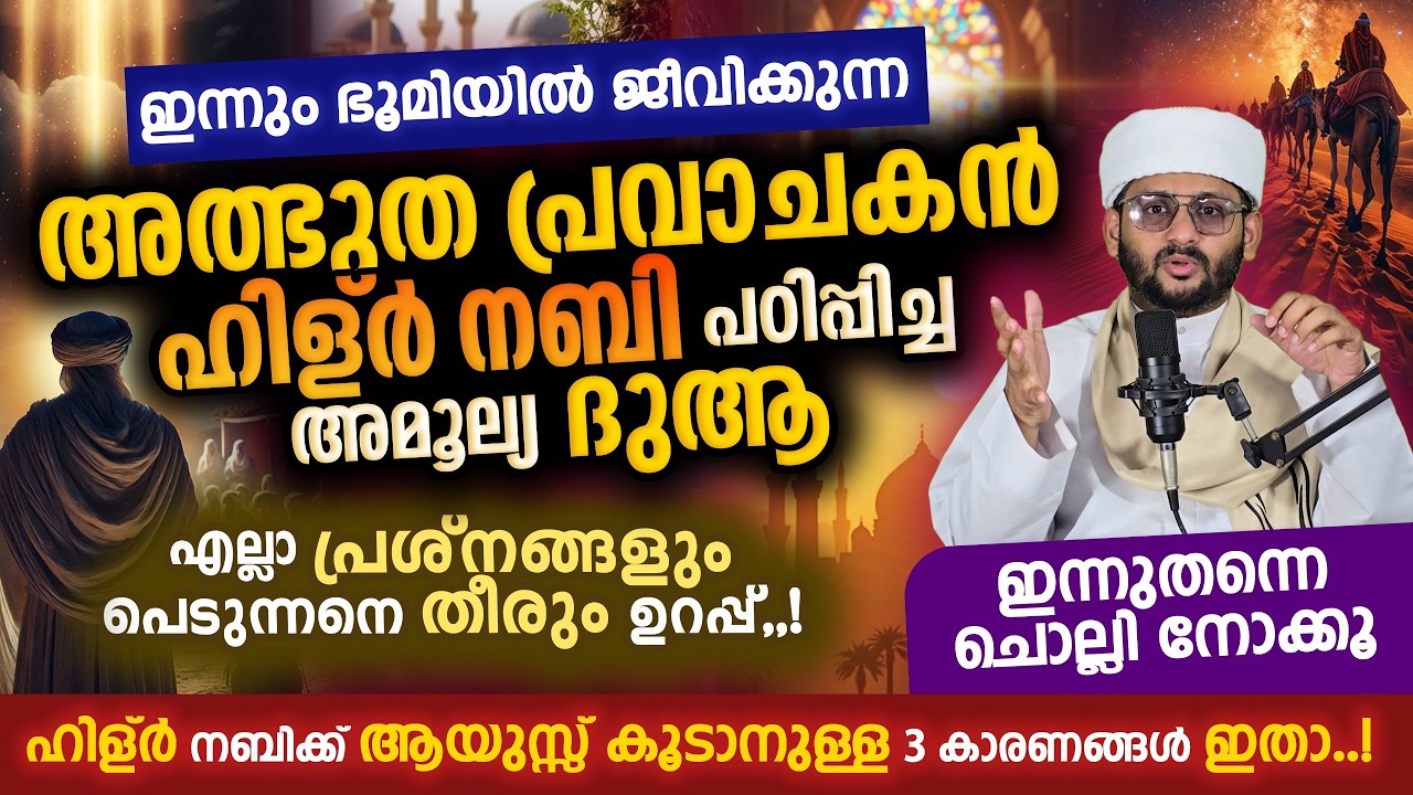 അത്ഭുത പ്രവാചകൻ ഹിള്ർ നബി ചൊല്ലി കൊടുത്ത ഈ ദുആ പറയൂ! മനസ്സിലെ മുറാദ് ഉടനെ ഹാസിലാകും. ഒരു തടസവും ഇല്ല