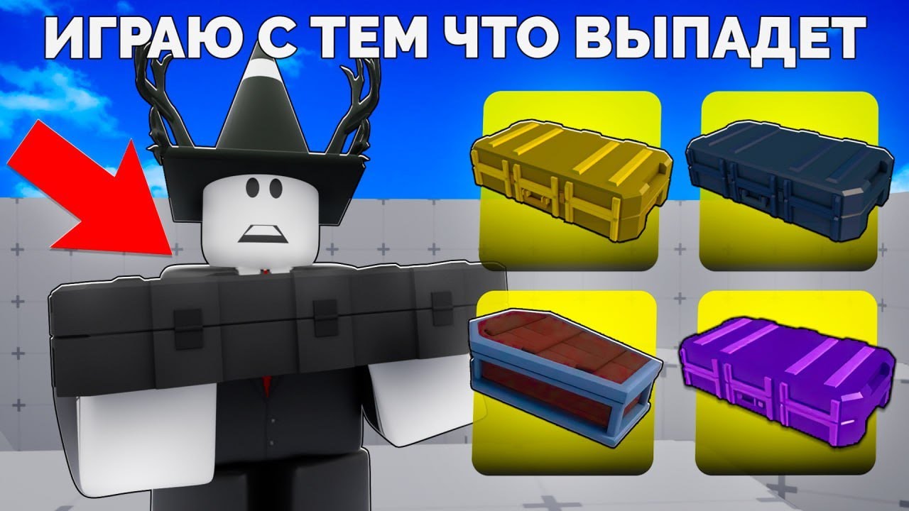 ИГРАЮ С ТЕМ ЧТО ВЫПАДЕТ ИЗ СКИН КЕЙСА В РИВАЛС!
