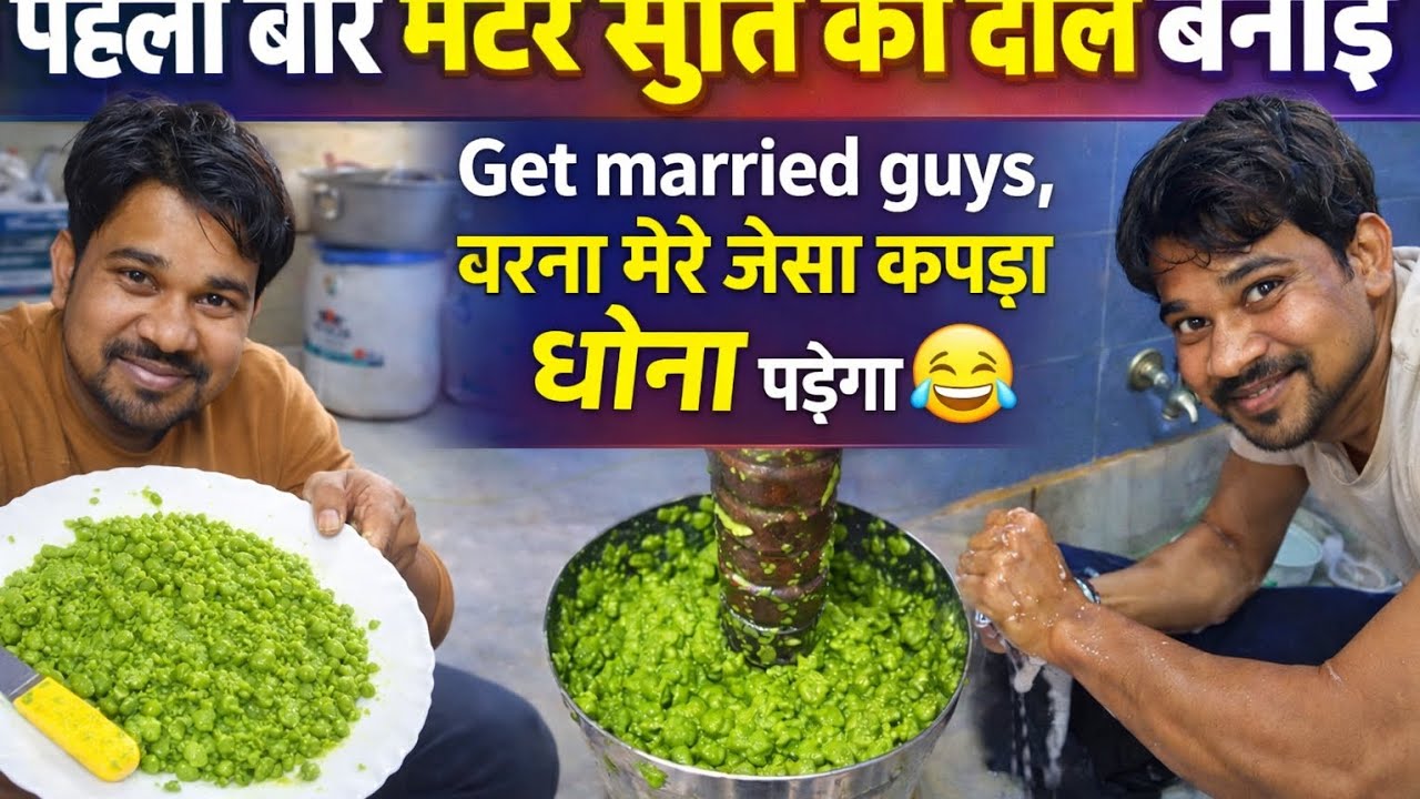 पहली बार मटर सुती की दाल बनाई 😄 | Get Married Guys 😂 | Desi Comedy Vlog 