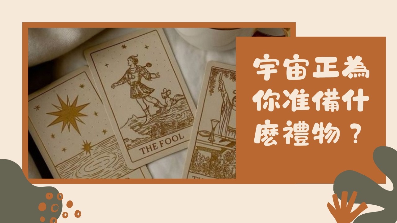 什麽天降的好運到？（小物件直覺占卜）timeless #塔羅大眾占卜 #感情人際 #工作事業財運 #運勢#tarot