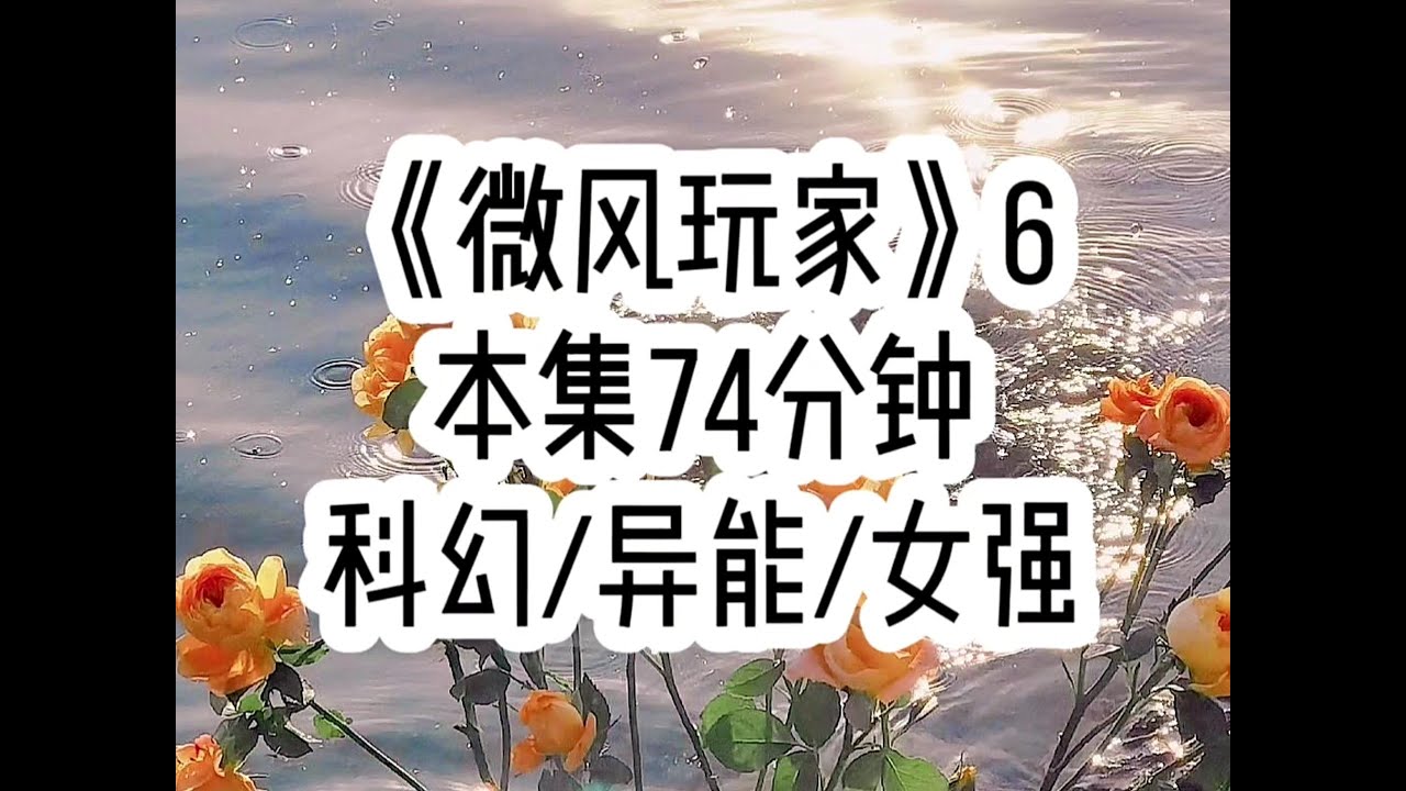 【微风玩家 第六集】我一直以为世界上全部都是普通人，电影里的魔法全靠后期和特效…（后续：QQ阅读搜索“微风玩家”，对应原文第120章）