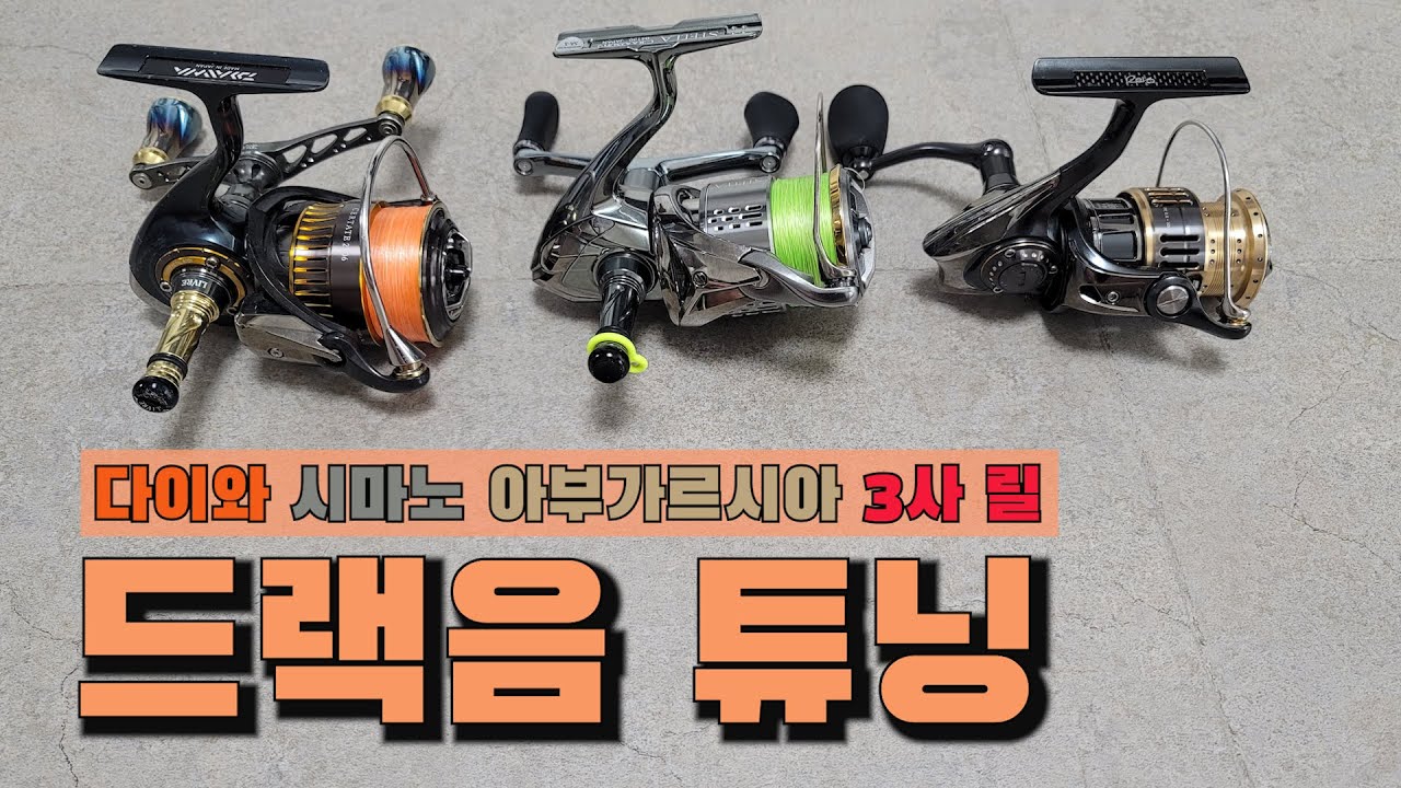 릴 드랙음 소리 키우는 튜닝!! 까라라라랑한 소리를 만드는 자세한 방법!! / 다이와 시마노 아부가르시아