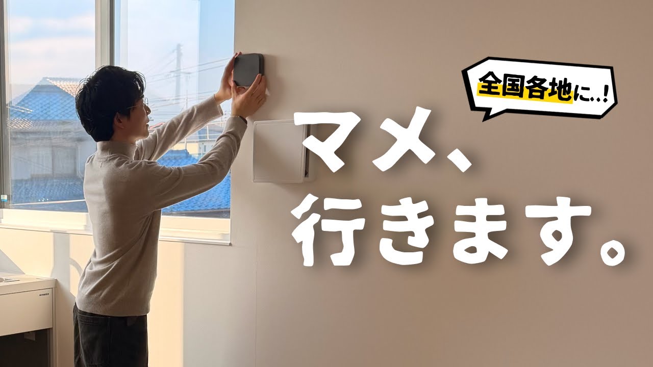 【新企画】あなたの家にマメがくる…⁈ お家を「スマートホーム化」したい人、募集します。