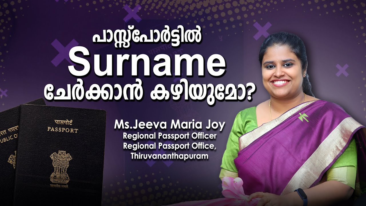 പാസ്സ്പോർട്ടിൽ Surname ചേർക്കാൻ കഴിയുമോ?