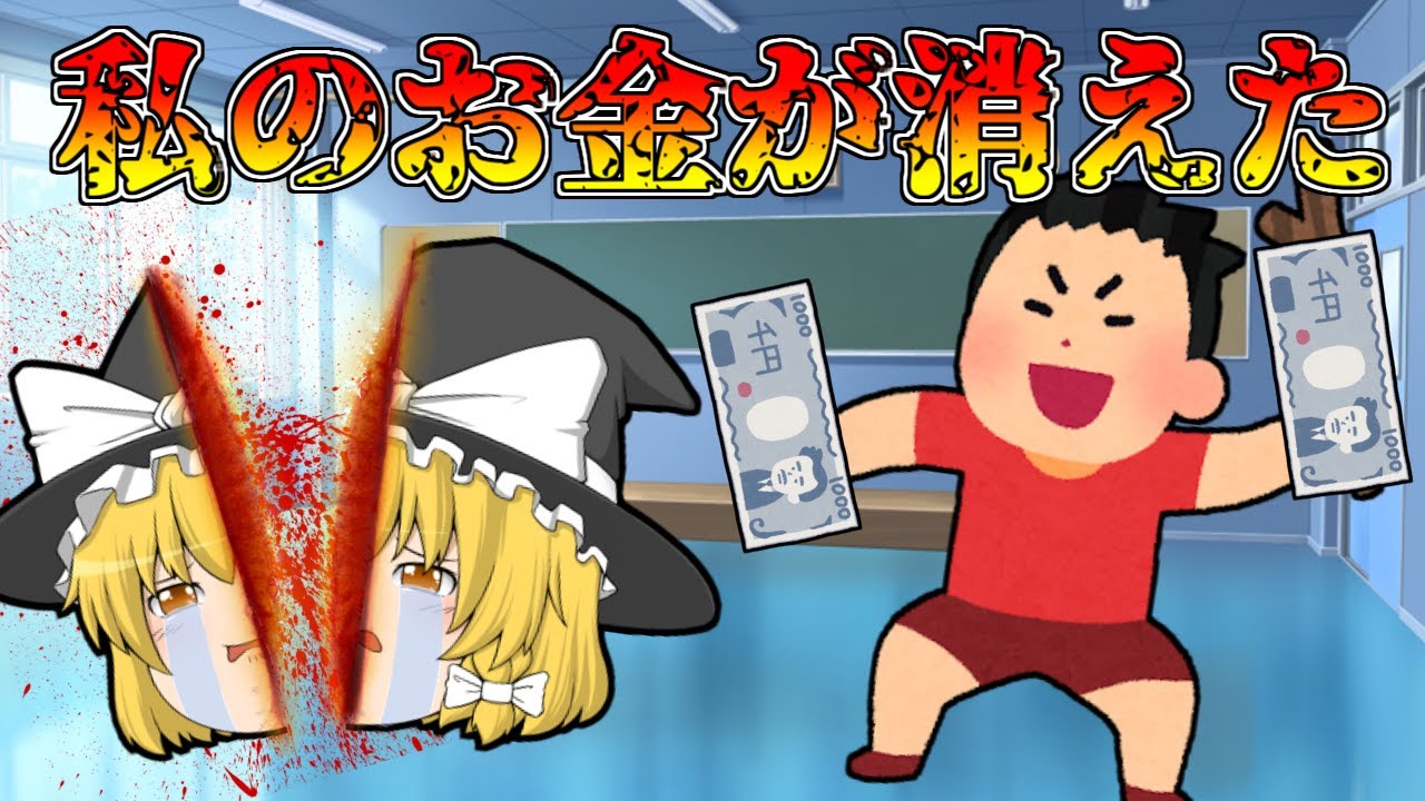 最悪のゲス！魔理沙の給食費を盗んだクズ男！【ゆっくり茶番】【アニメ】