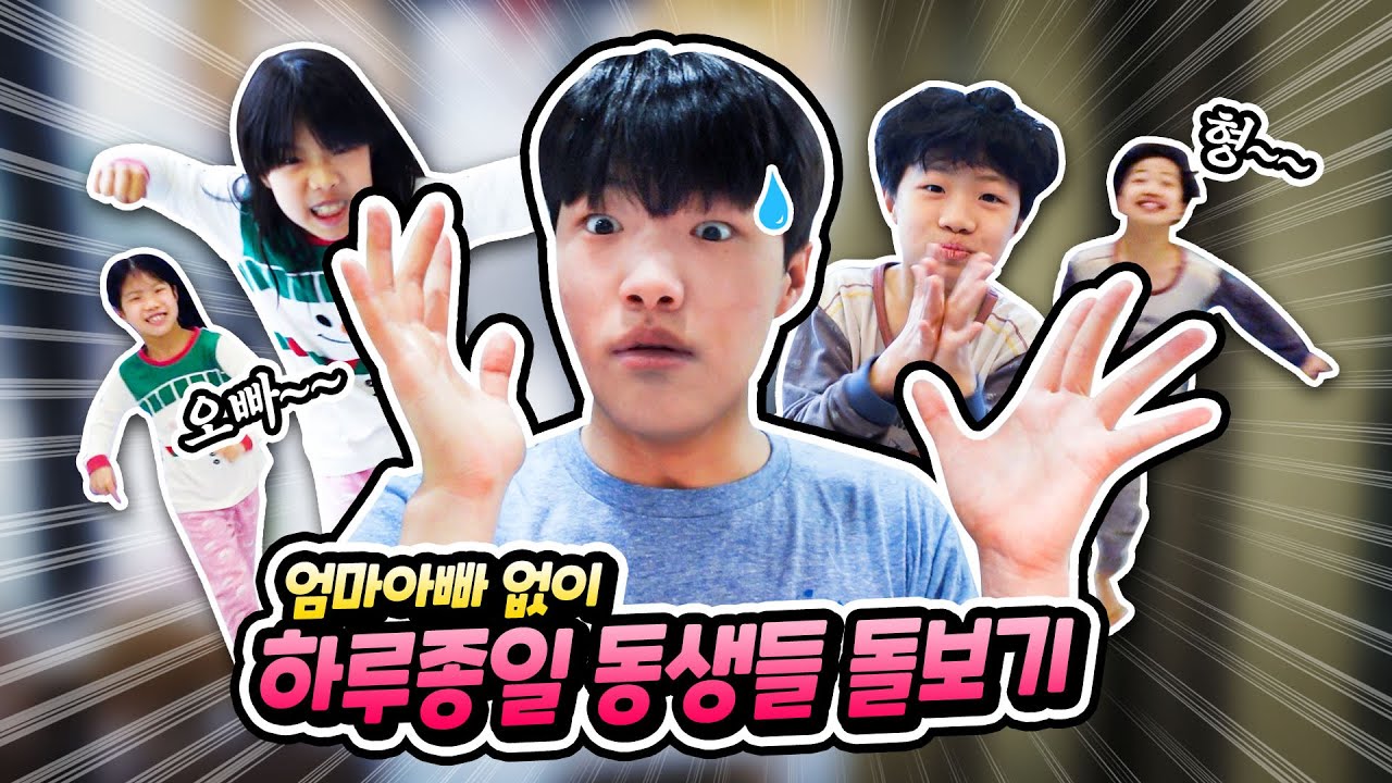 20살 로기의 고된 하루 😂 엄마 아빠없이 하루종일 동생들 돌보기 !! 로기 하루종일 동생들 돌보기 가능 ?? 요리부터 놀이까지 별난가족 byulnan family