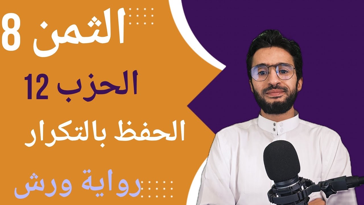 الحفظ بالتكرار ـــ الحزب 12 ـــ الثمن 8 ـــ المائدة ـــ برواية ورش