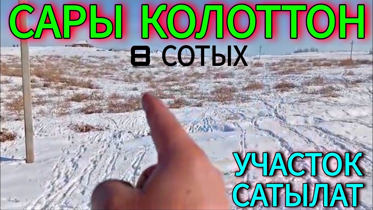 КАРА-СУУ  САРЫ КОЛОТ АЙЫЛЫНАН ЖАҢЫ ЧЕКТЕН УЧАСТОК САТЫЛАТ #байтв 