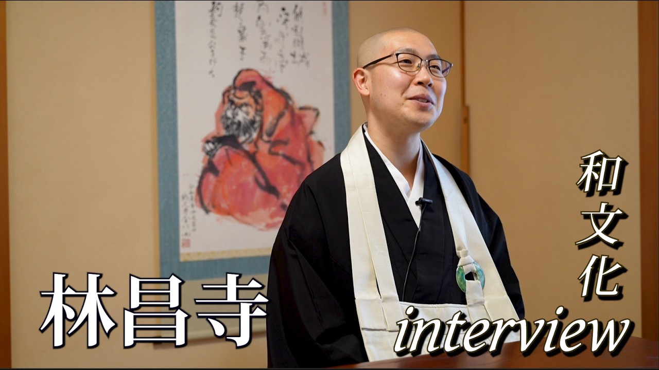 林昌寺住職が語る