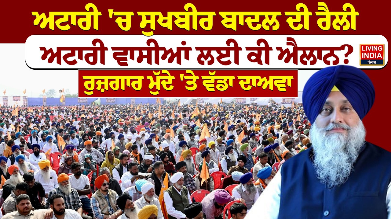 Attari 'ਚ Sukhbir Singh Badal  ਦੀ Rally, Attari ਵਾਸੀਆਂ ਲਈ ਕੀ ਐਲਾਨ ? ਰੁਜ਼ਗਾਰ ਮੁੱਦੇ 'ਤੇ ਵੱਡਾ ਦਾਅਵਾ