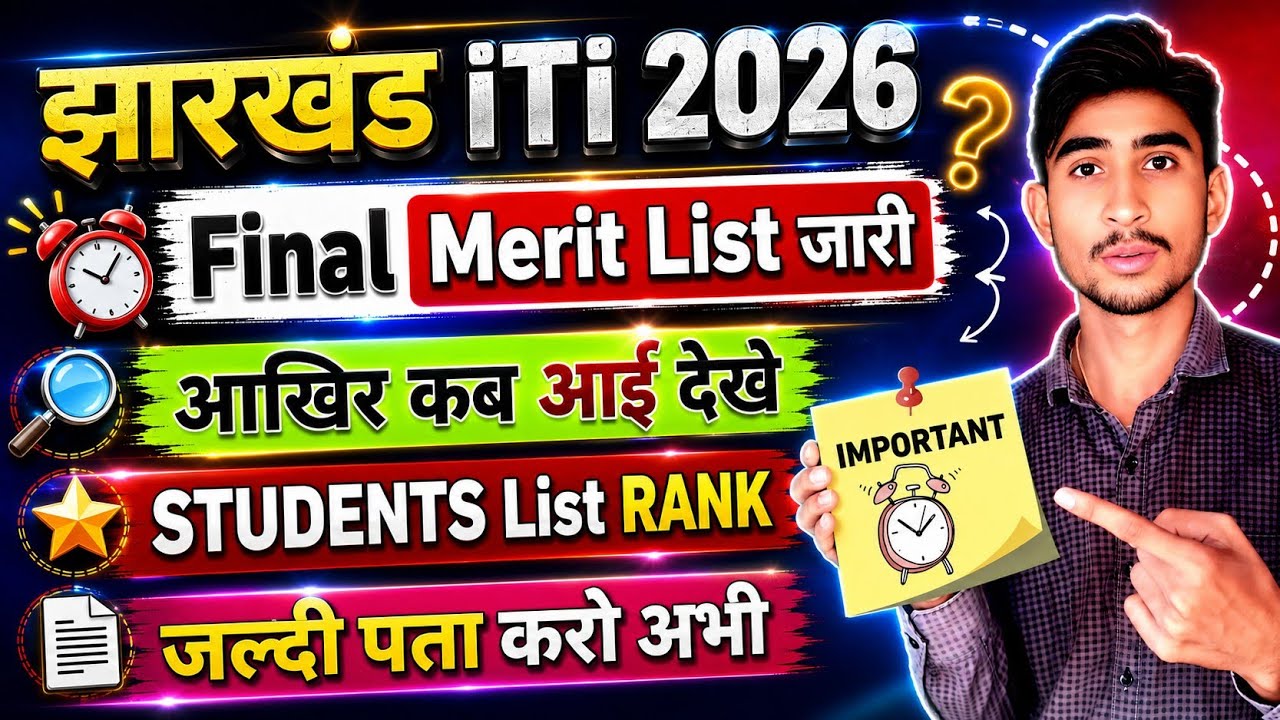ITi Final Merit List 2026 Jharkhand | Seat Allotment Kab Hoga | Jharkhand Iti Addmission 