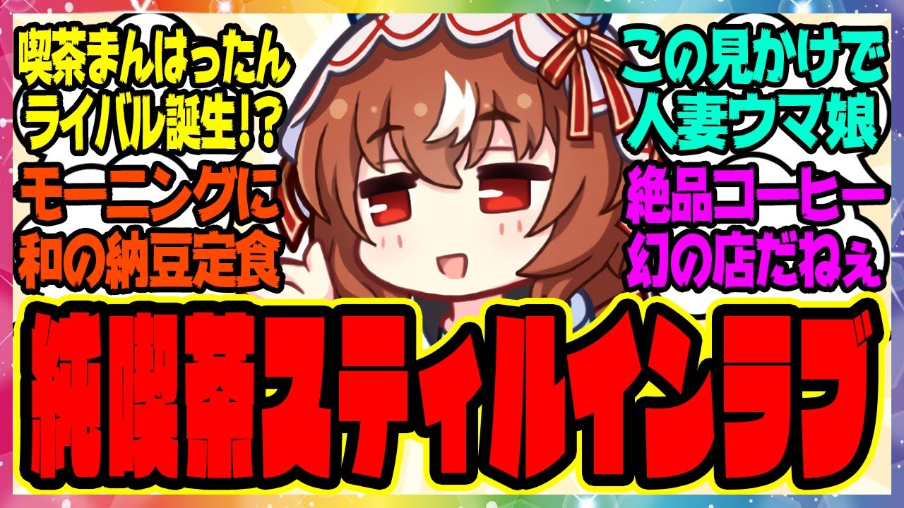 【ウマ娘】スティル「純喫茶スティルインラブです…」に対するみんなの反応集 まとめ ウマ娘プリティーダービー レイミン マンハッタンカフェ 喫茶店