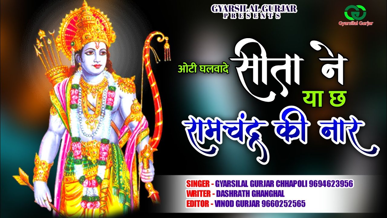 ओटी घलवा दे सीता ने || या छ रामचंद्र की नार || ग्यारसीलाल गुर्जर छापोली धमाल || New Dhamal Song