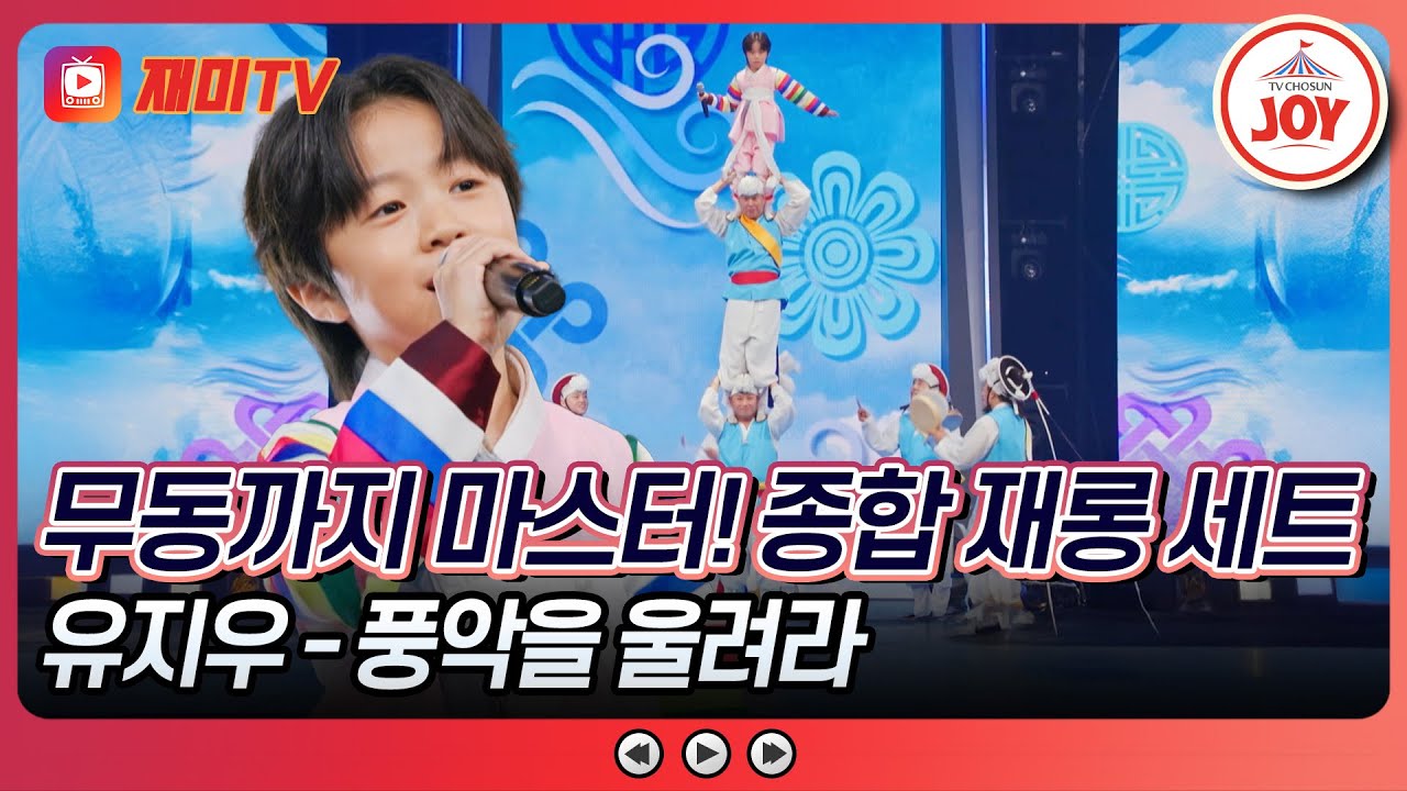 [#천만트롯쇼] 6살에 득도한 공중 걸음마👶 작은 체구에서 뿜어낸 진기명기 트롯쇼💕 유지우의 '풍악을 울려라'♪ #TV조선조이 (TV CHOSUN 251008 방송)