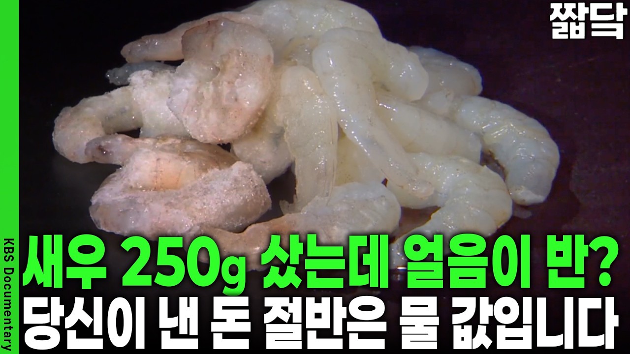 냉동 새우살 해동했더니 양이 쑥? 수입업자도 인정한 '중량 뻥튀기' 수법과 구별법 | KBS 취재파일 K 20150809 방송