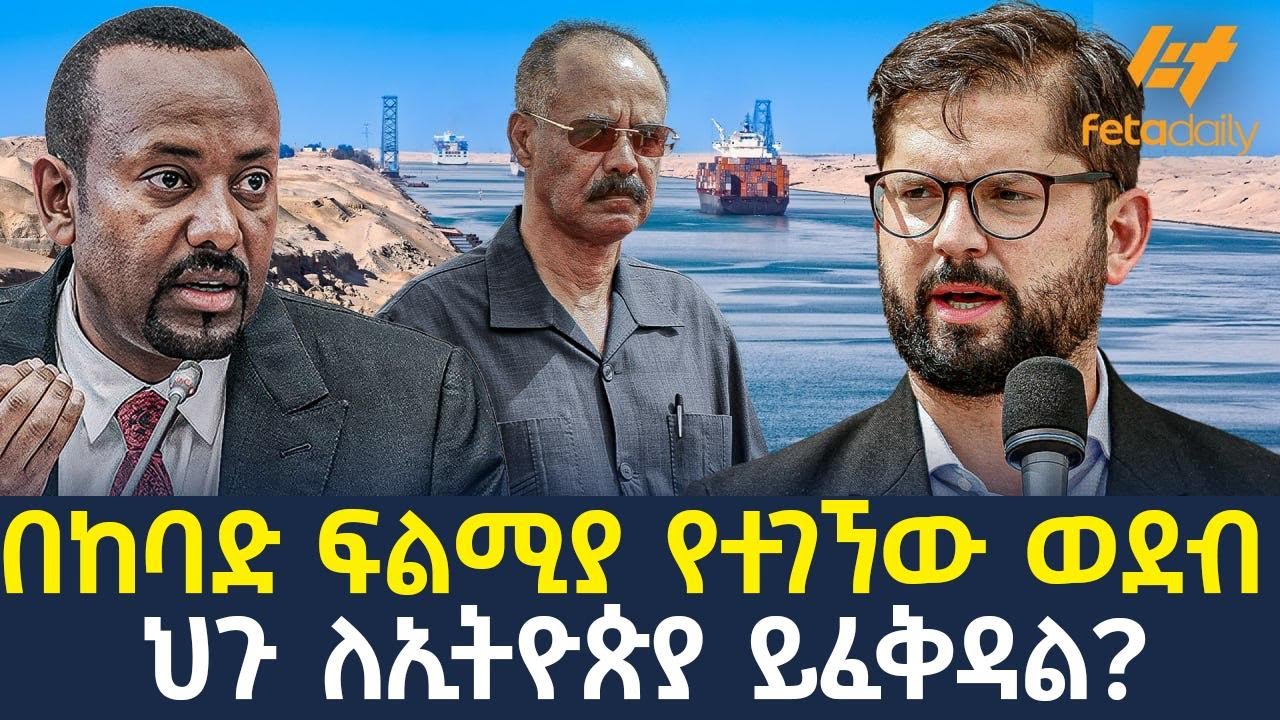 Ethiopia - በከባድ ፍልሚያ የተገኘው ወደብ | ህጉ ለኢትዮጵያ ይፈቅዳል?