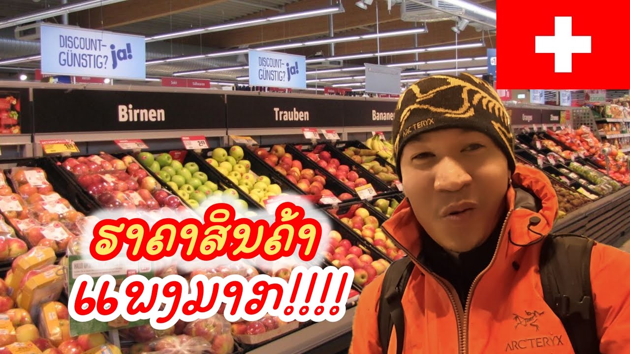 Ep.5🇨🇭ประเทศที่ค่าครองชีพโหดที่สุด! นี่คือราคาจริงในสวิตเซอร์แลนด์
