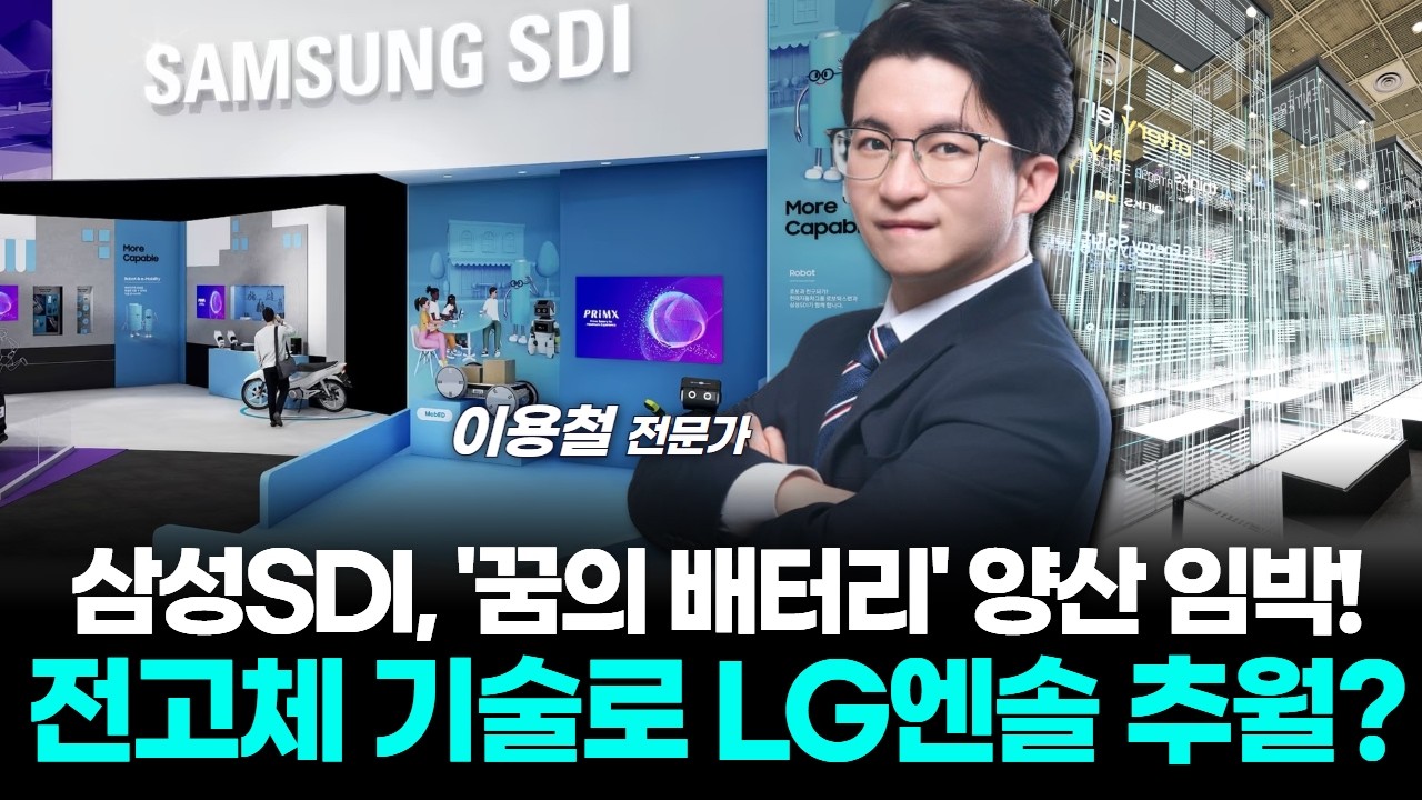삼성SDI, '꿈의 배터리' 양산 임박! 전고체 기술로 LG엔솔 추월? 여기서 공략 가능합니다