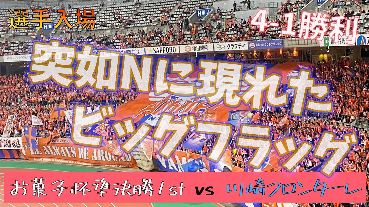 【灼熱のスタジアム】プレスリー → アイシテルニイガタ アルビレックス新潟 vs 川崎フロンターレ