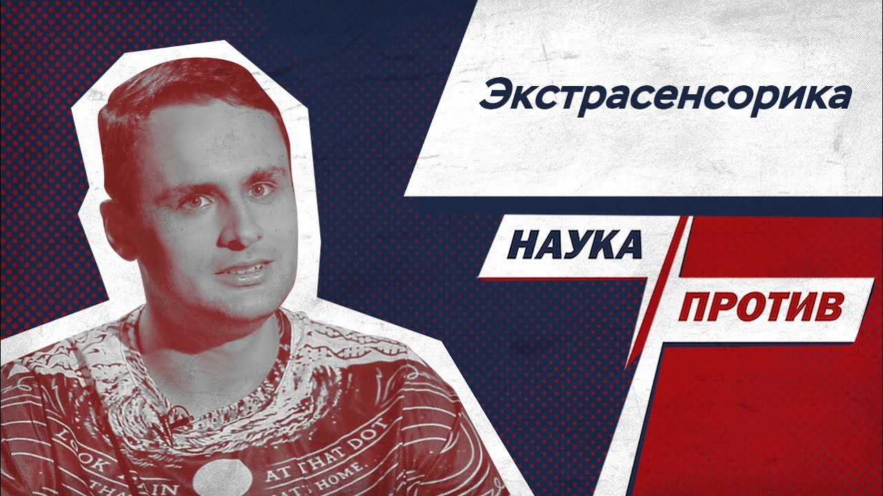 Михаил Лидин против мифов об экстрасенсах // Наука против