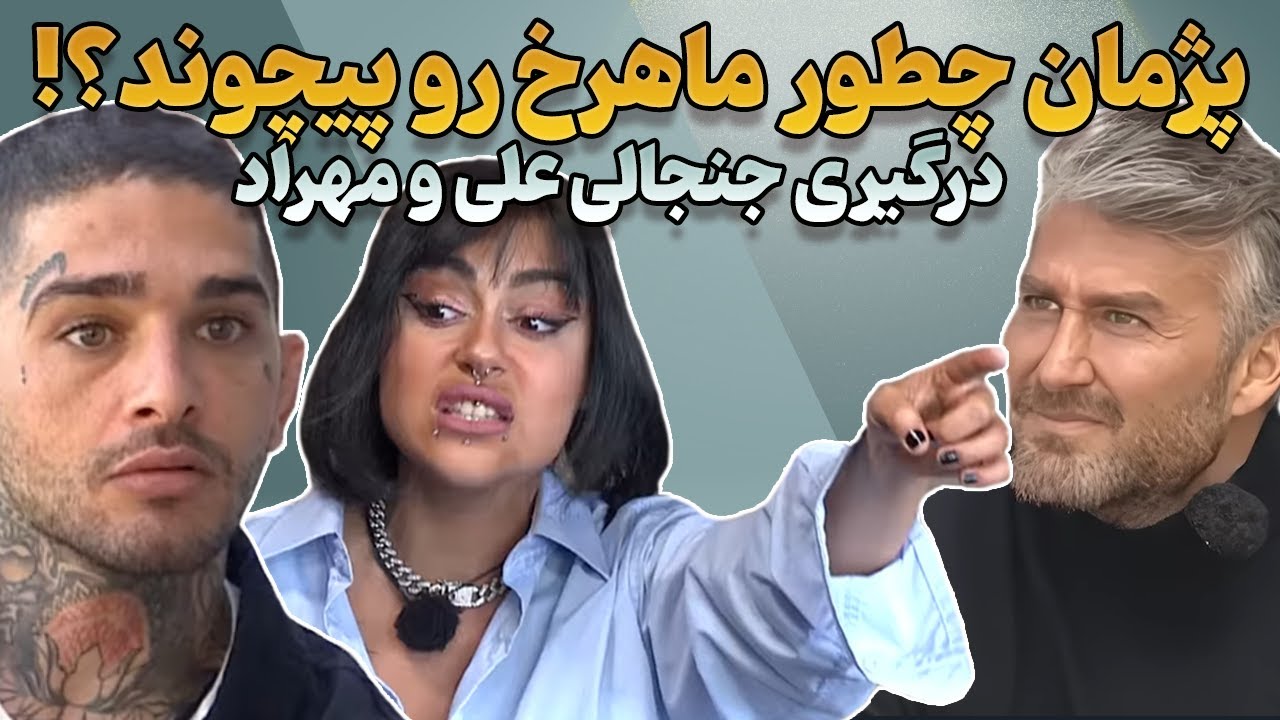 لایو ماهرخ با دوس پسرش و حرفای ترانه راجبه بوی بد طناز😱❌️درگیری علی و مهراد بیرون برنامه🤯‼️