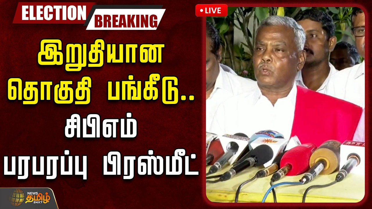 🔴LIVE : இறுதியான தொகுதி பங்கீடு.. சிபிஎம் பரபரப்பு பிரஸ்மீட் | CPIM | DMK Seat Sharing