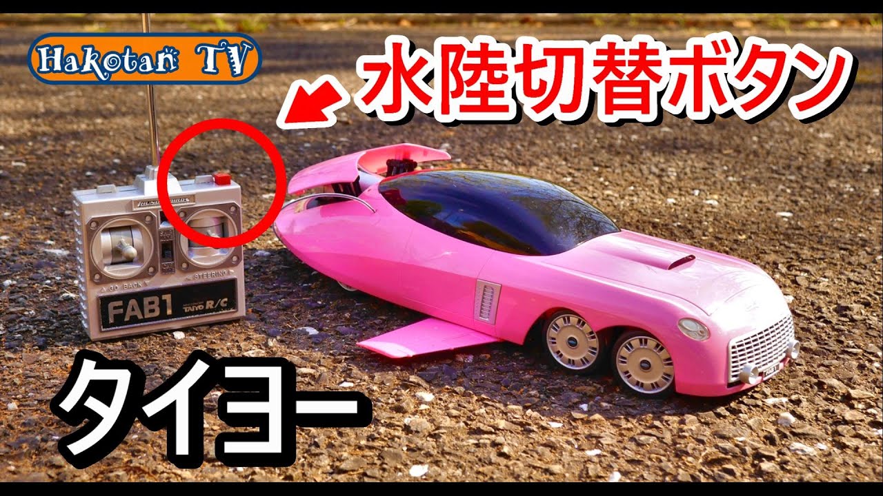 【サンダーバード前編】送信機の『赤いボタン』で驚きのギミック‼タイヨーのラジコンって凄すぎるʬʬʬʬʬʬʬʬʬ‼サンダーバードFAB-1ペネロープ号水陸両用車‼フォードサンダーバード