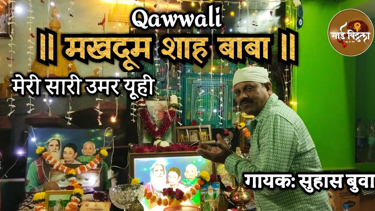 Nitin Buwa || Ya Makhdoom Labho Par Ho|| Dum Mera Nikal Jaaye|| Qawwali || Singer: Suhas Juwale.