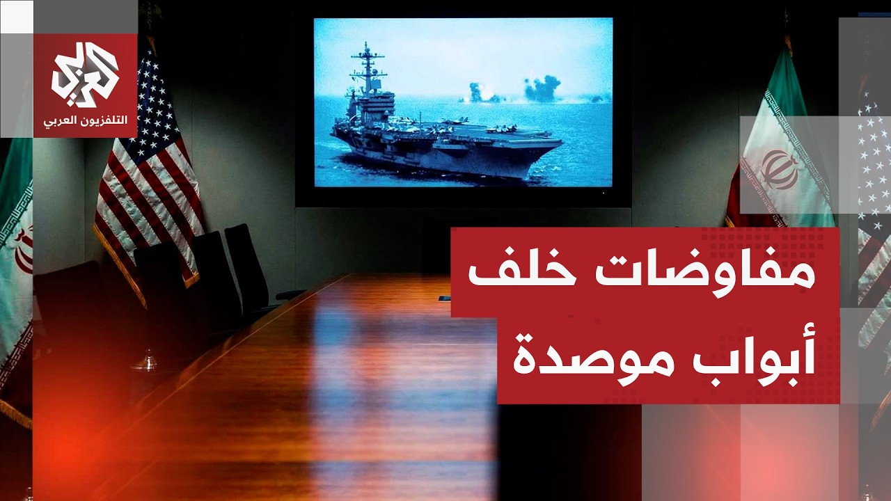 مباحاثات جنيف تركز على ملف إيران النووي.. فماذا عن إمكانية التحاق غروسي بالنقاشات؟