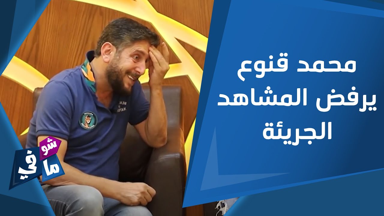 محمد قنوع يرفض المشاهد الجريئة بعد قبلة 