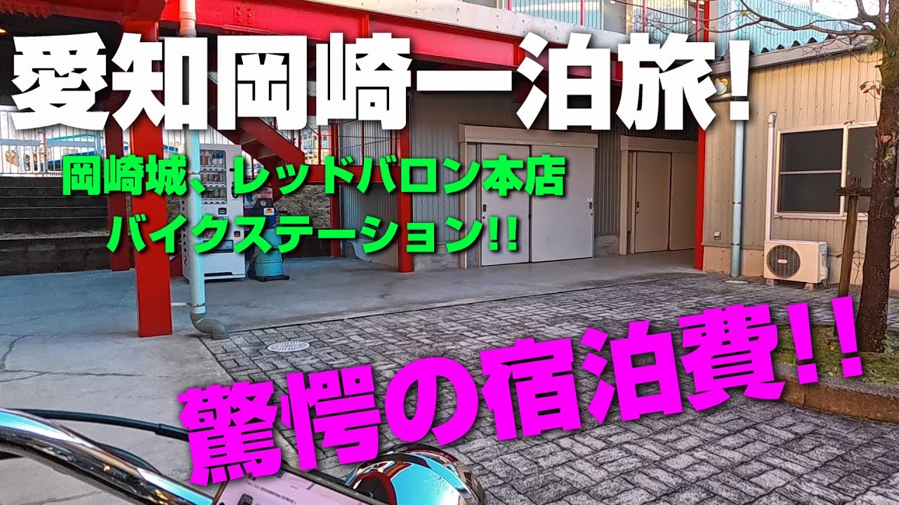 驚愕の宿泊費!!レッドバロンのおもてなしバイクステーション岡崎へ向けてソロツーリング!