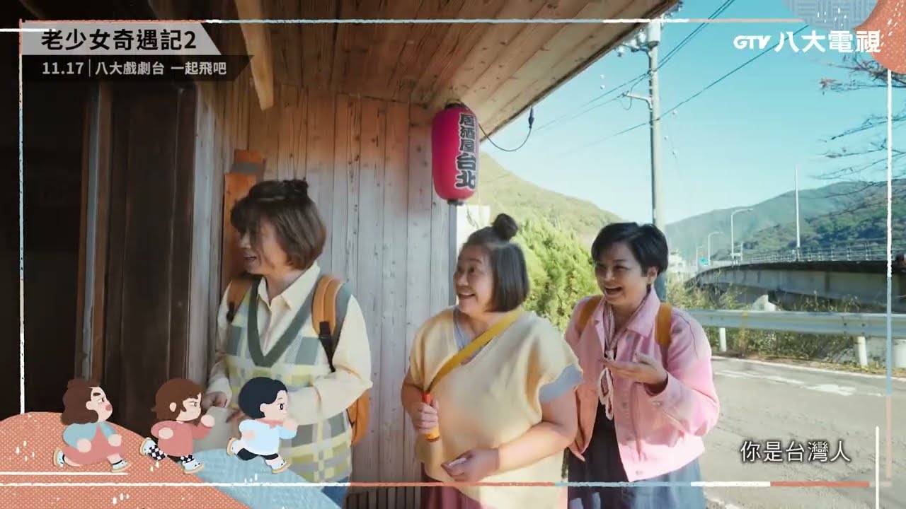 八大電視《老少女奇遇記2》EP01預告｜起飛囉