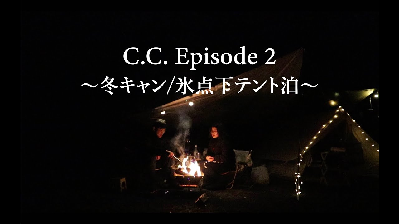 【カップルキャンプ】冬キャンテント泊と料理//TOMOUTロッジテント/氷点下
