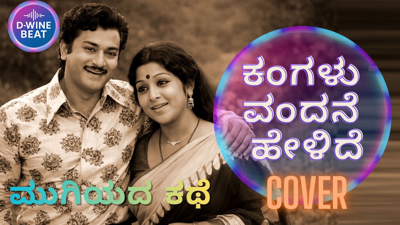ಕಂಗಳು ವಂದನೆ ಹೇಳಿದೆ – KANGALU VANDANE COVER SONG (TRIBUTE TO RAJAN-NAGENDRA & SPB/S JANAKI)