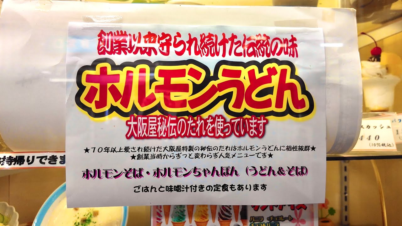 岡山グルメ【 国道2号線に生き残る24時間営業のドライブイン食堂】人気が止まらないホルモンうどん！焼肉コーナーで堪能！大阪屋