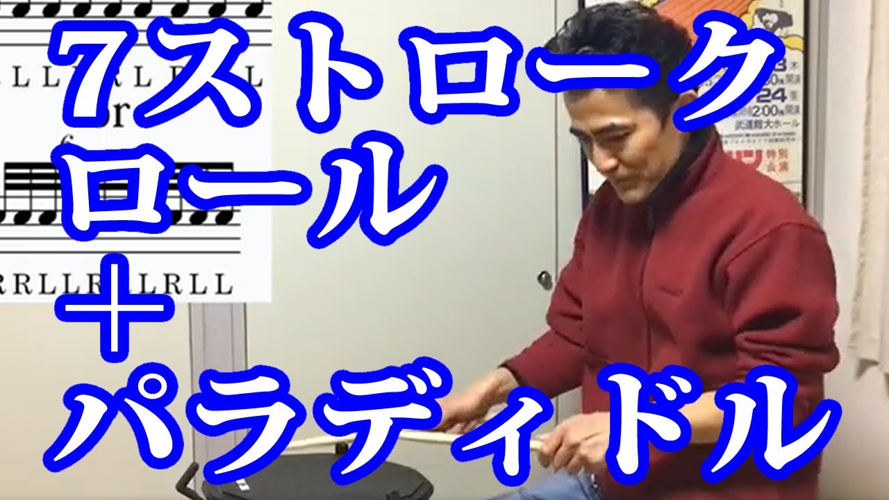 7ストロークロール+パラディドル