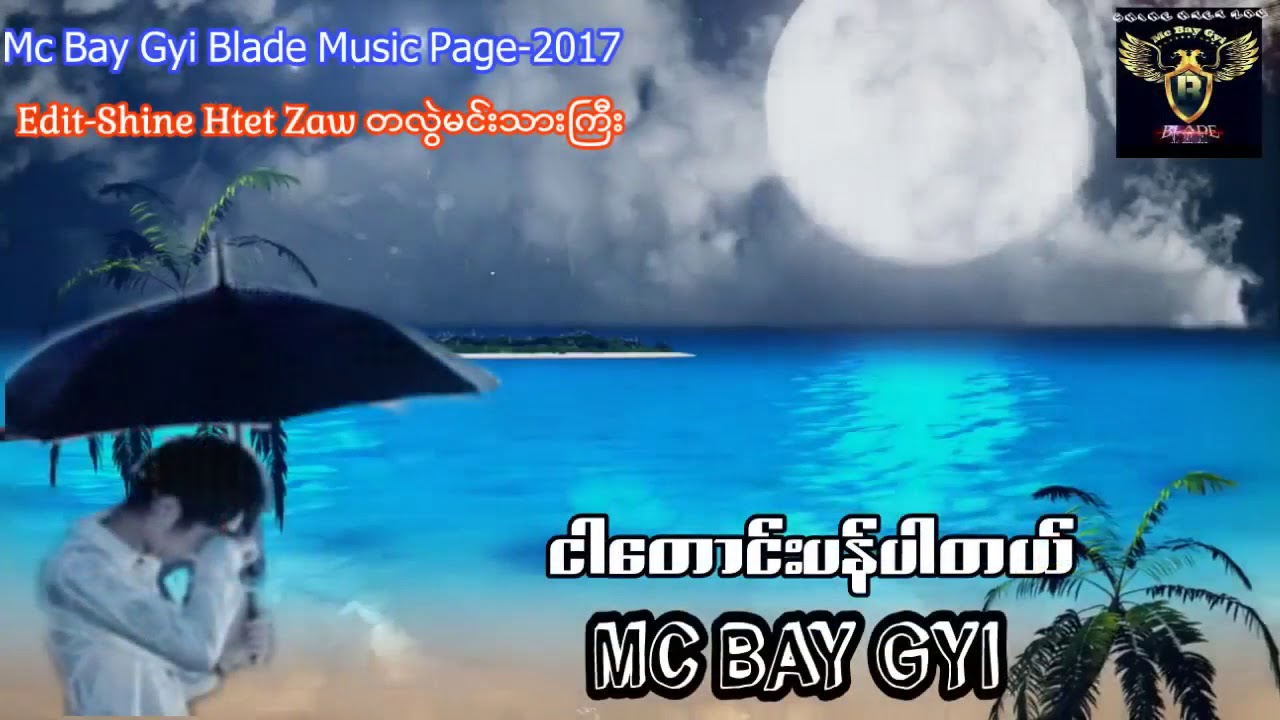 ငါတောင်းပန်ပါတယ်(Lyric Video) 2018 New Song