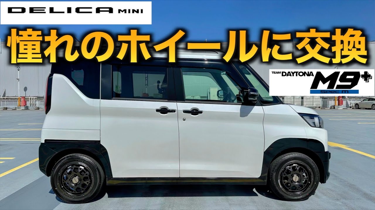 【デリカミニ】憧れだったRAYSのホイールに交換！　DAYTONA M9+ SPEC-m  【スノーサバイバー化計画】