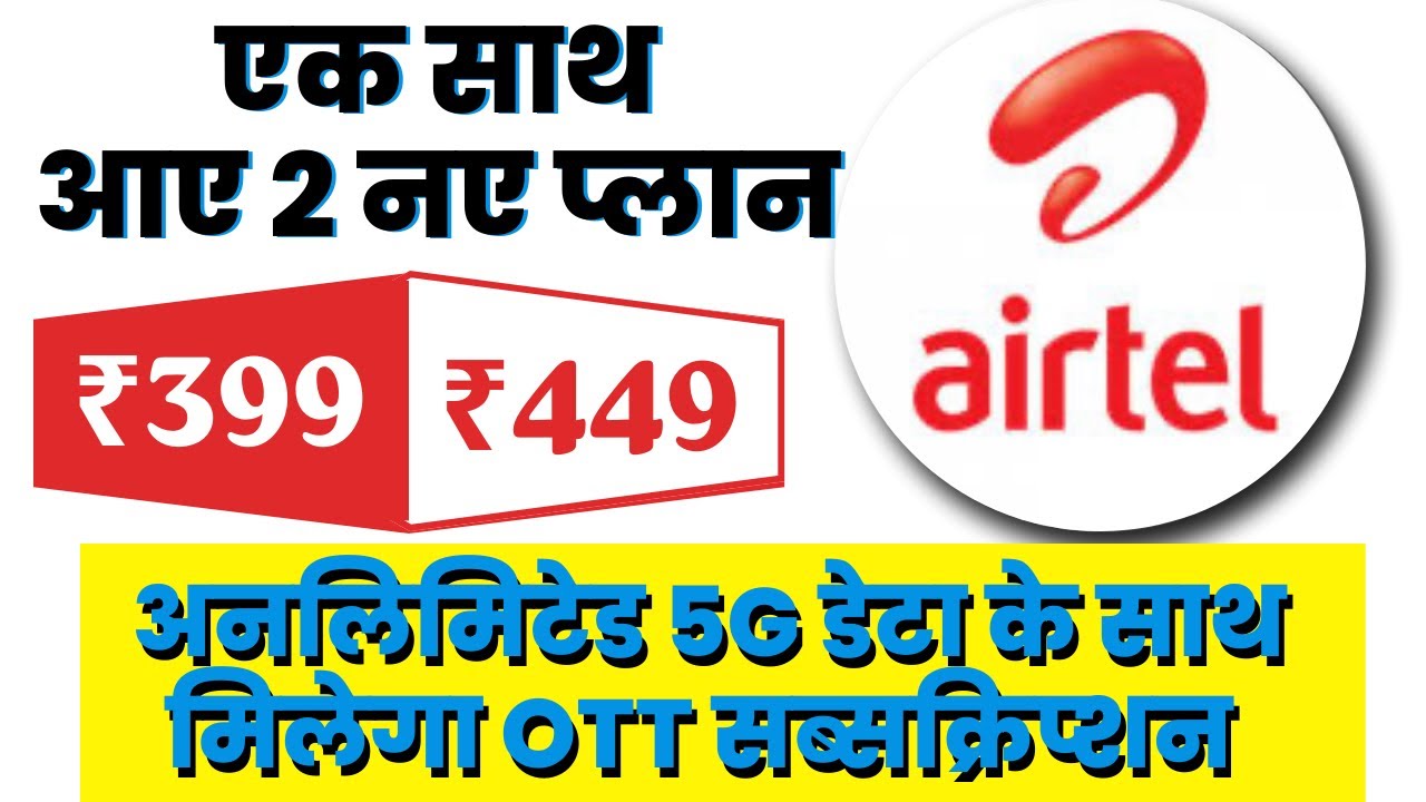 Airtel launches two amazing plans! ₹399 and ₹449 offer unlimited 5G data and OTT subscriptions!
