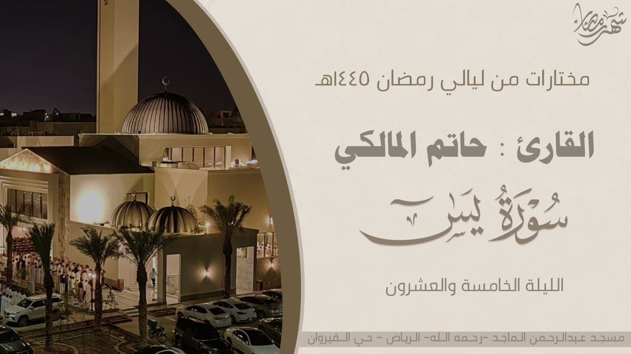 تلاوة خاشعة مؤثرة من سورة يس للقارئ حاتم المالكي | من ليلة 25 من ليالي رمضان 1445هـ